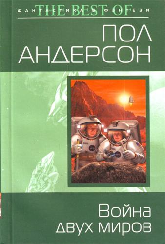 Война двух миров Война двух миров