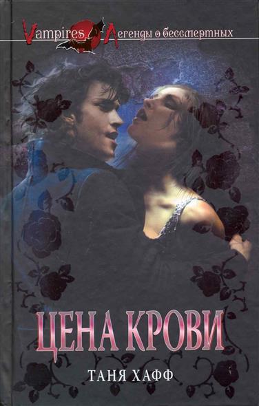 Цена крови Цена крови