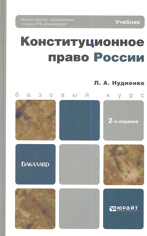 Нудненко Л. Конституционное право России. Учебник для бакалавров. 2-е издание, исправленное и дополненное цена Нудненко Л. Конституционное право России. Учебник для бакалавров. 2-е издание, исправленное и дополненное цены онлайн