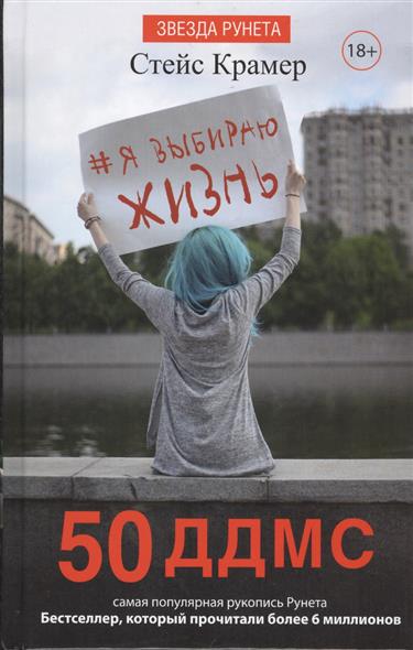 Я выбираю жизнь: 50 ддмс Я выбираю жизнь: 50 ддмс