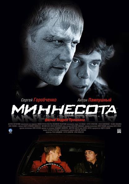 Миннесота Наше кино Миннесота Наше кино