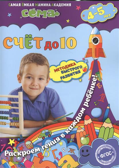 Липина С., Маланка Т. Счет до 10. Для детей 4-5 лет