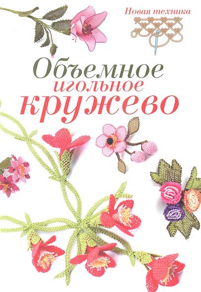 Объемное игольное кружево. Новая техника Объемное игольное кружево. Новая техника
