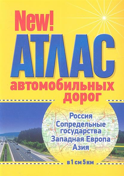 Лазарева Е., Стародубцева З. (ред.) Атлас автомобильных дорог. Россия. Сопредельные государства. Западная Европа . Азия макаревич е ред новый атлас а д россия ближнее зарубежье западная европа