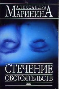 Стечение обстоятельств Стечение обстоятельств