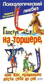 Галстук на торшере или как правильно вести себя во сне Галстук на торшере или как правильно вести себя во сне