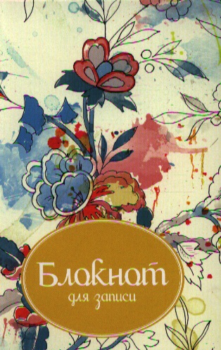 Блокнот для записи "Цветы" Блокнот для записи "Цветы"