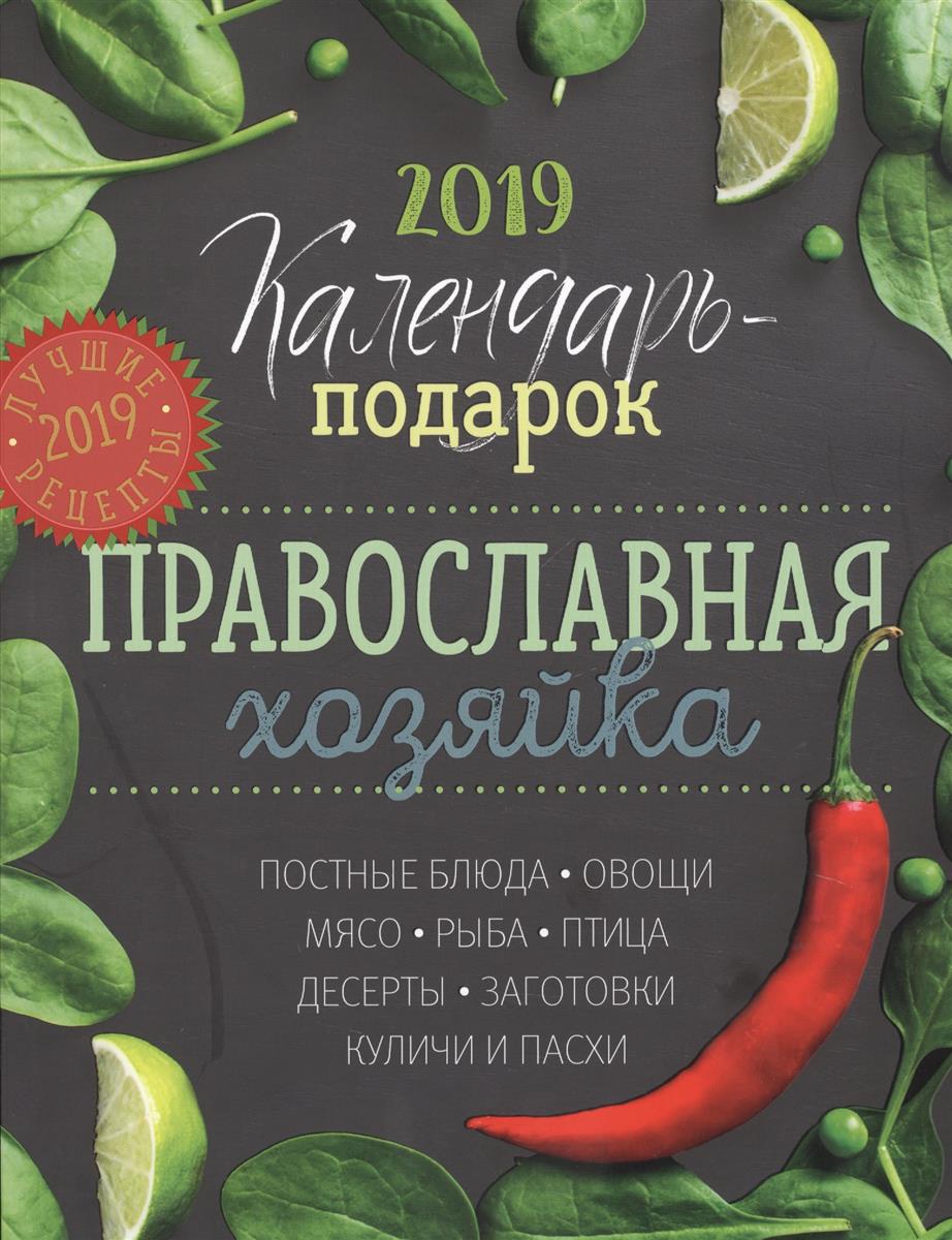 Календарь Православной хозяйки 2019