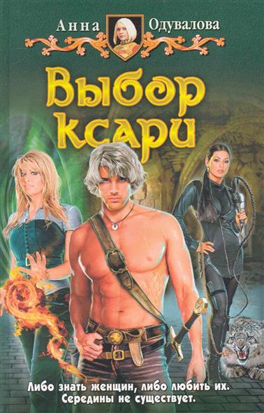 Выбор ксари Выбор ксари