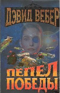Пепел победы Пепел победы