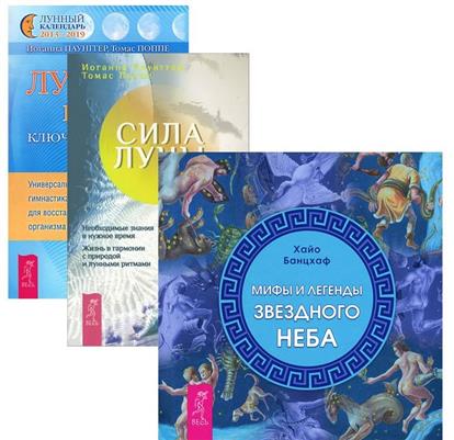 Паунггер И., Поппе Т. Мифы и легенды звездного неба + Лунные ритмы + Сила луны (комплект из 3-х книг)