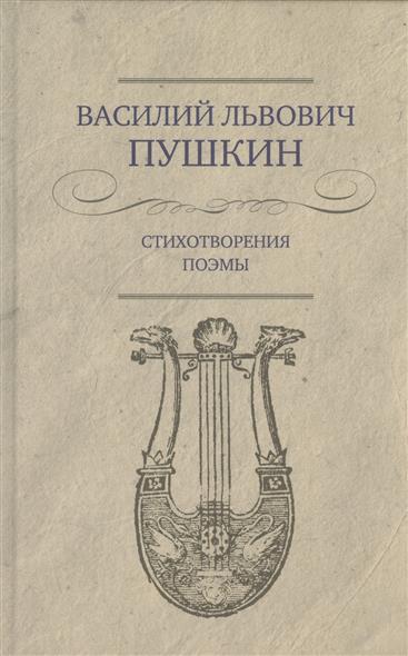 все цены на Пушкин В. Стихотворения. Поэмы онлайн