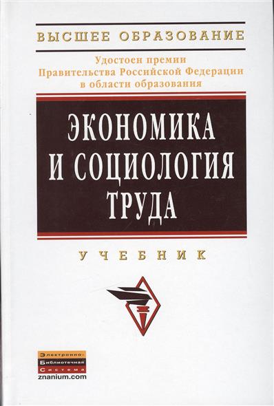 Экономика и социология труда. Учебник Экономика и социология труда. Учебник