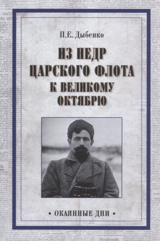 Дыбенко П. Из недр царского флота к Великому Октябрю ISBN: 9785444466162