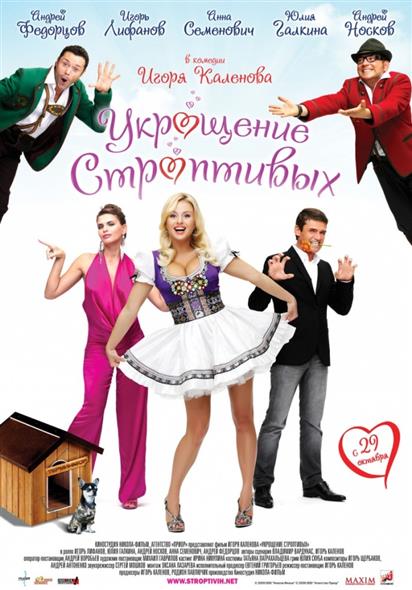 Укрощение строптивых Укрощение строптивых