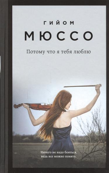 Потому что я тебя люблю Потому что я тебя люблю