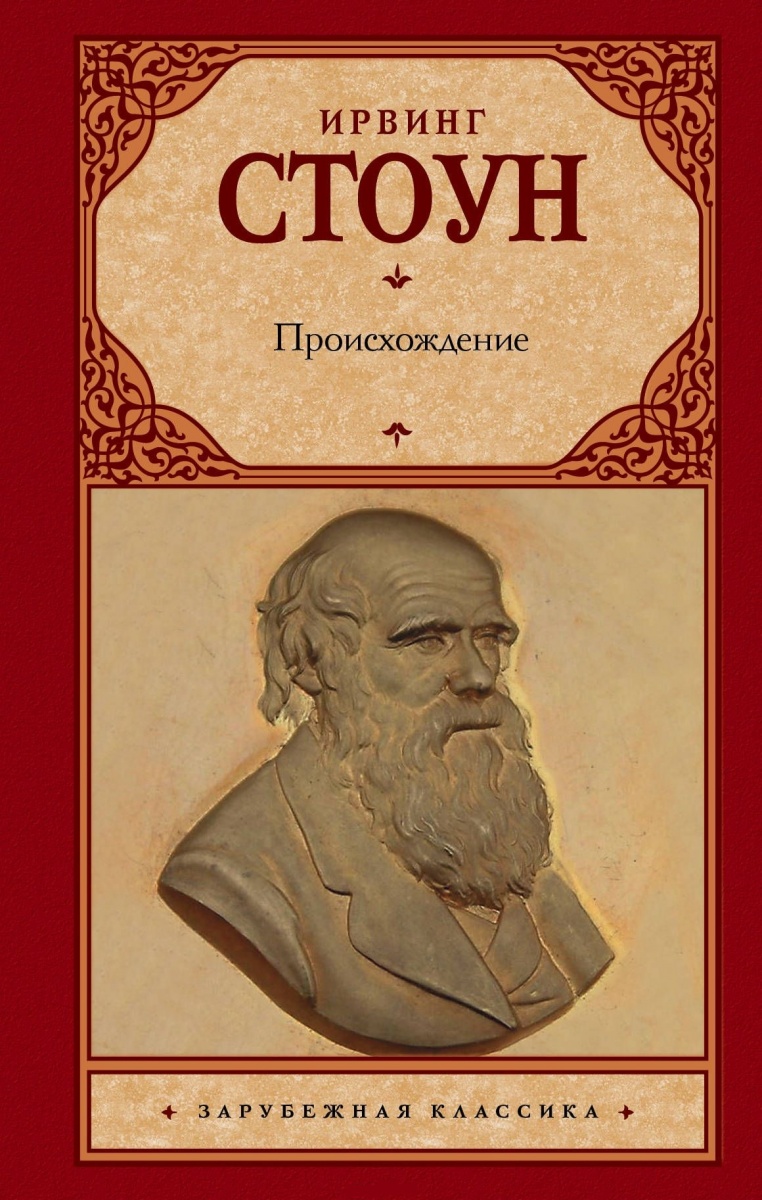 Стоун И. Происхождение