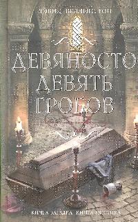 Девяносто девять гробов Девяносто девять гробов