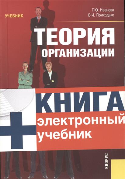 Учебное пособие 3. Теория организации учебник. Юридические лица учебник. Теория Иванова. Иванова т.ю., Приходько в.и. “теория организации”,.