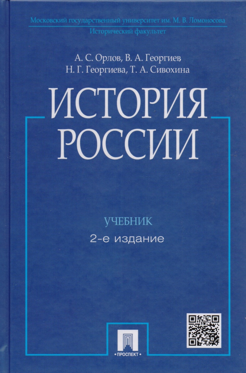 Скачать Учебник По Истории Орлов Георгиев