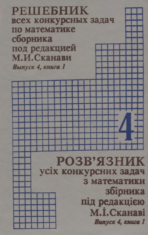 Сборник Конкурсных Задач По Математике Гдз Сборник конкурсных задач по математике гдз