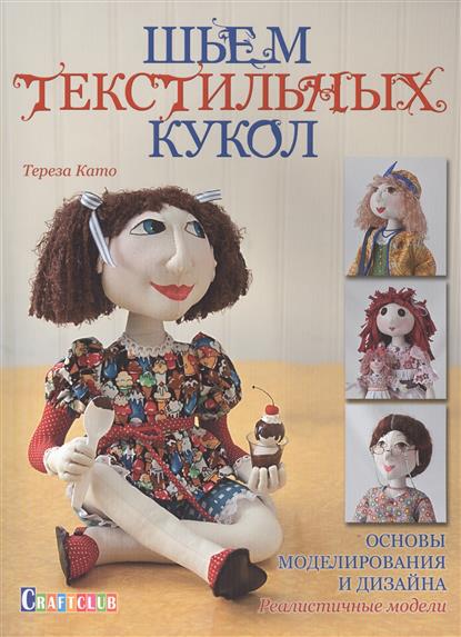 Шьем текстильных кукол. Основы моделирования и дизайна. Реалистичные модели Шьем текстильных кукол. Основы моделирования и дизайна. Реалистичные модели