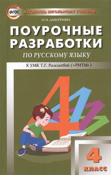 Поурочные разработки по русскому языку 2 класс школа 21 века Поурочные разработки по русскому языку 2 класс школа 21 века