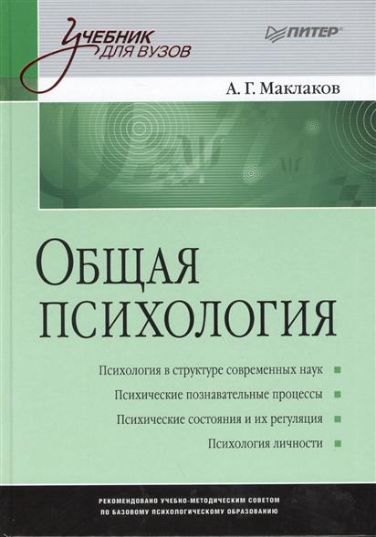 учебник по психологии маклаков