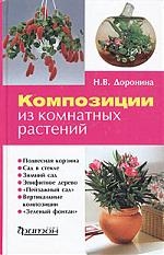 Композиции из комнатных растений Композиции из комнатных растений