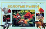 Брустер Б. Золотые рыбки