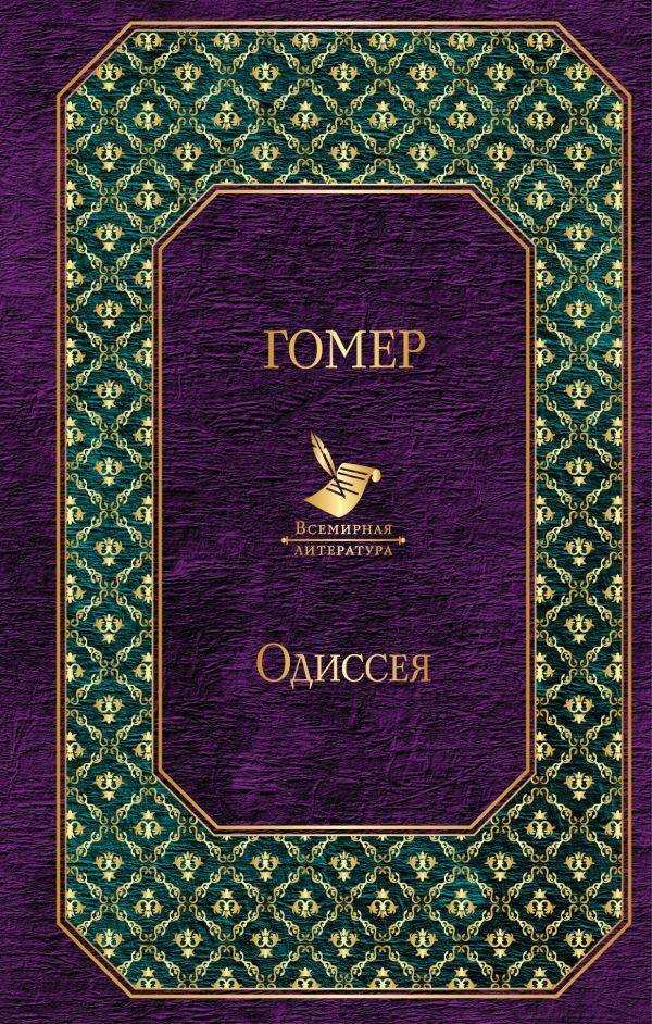 цены Гомер Одиссея