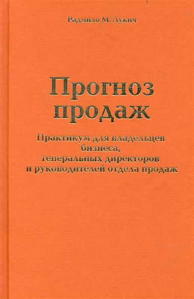 Купить прогноз продаж Прогноз продаж купить