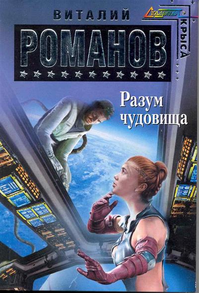 Разум чудовища Разум чудовища