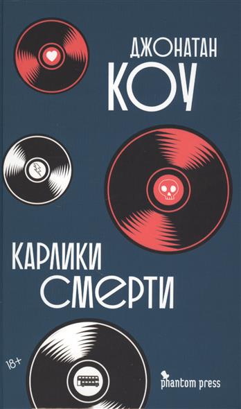 Карлики смерти Карлики смерти