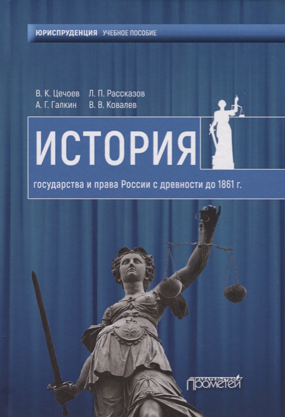 История государства и права России с древности до 1861 года