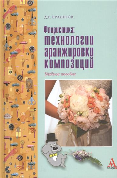 Флористика: технологии аранжировки композиций. Учебное пособие Флористика: технологии аранжировки композиций. Учебное пособие