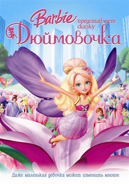 Барби: Дюймовочка (региональная версия) (DVD) (box) (Новый Диск) Барби: Дюймовочка (региональная версия) (DVD) (box) (Новый Диск)