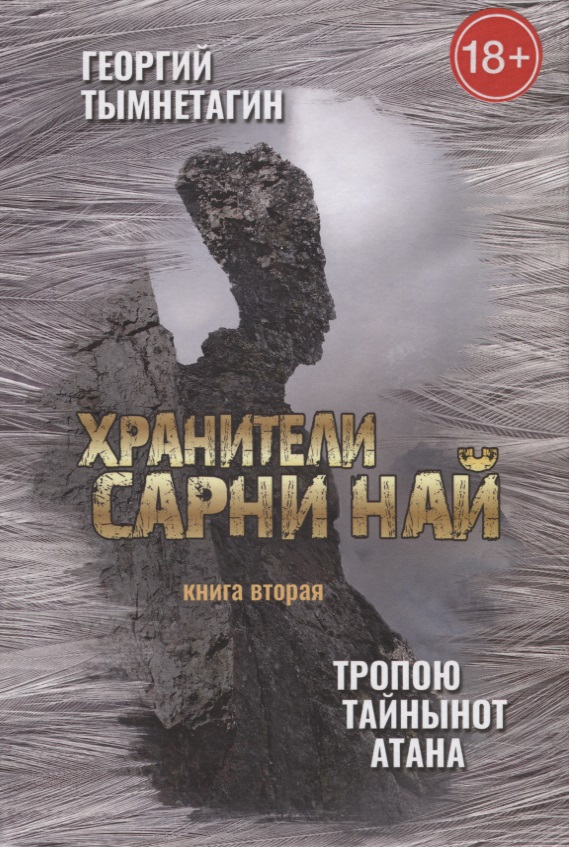 Хранители Сарни Най. Тропою Тайнынот Атана. Книга 2