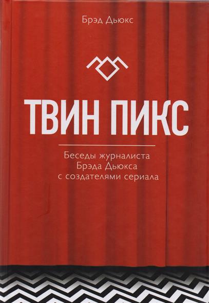 Твин Пикс. Беседы журналиста Брэда Дьюкса с создателями сериала Твин Пикс. Беседы журналиста Брэда Дьюкса с создателями сериала