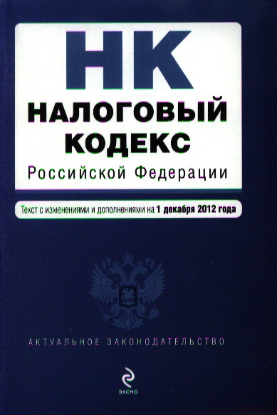 Редакция т. Книга налоговый кодекс Российской Федерации т. Налоговый кодекс и банковское право. Финансовое право учебник 2012 год. Налоговая белая книга.