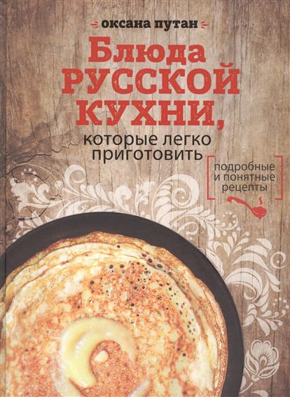 Блюда русской кухни, которые легко приготовить. Подробные и понятные рецепты Блюда русской кухни, которые легко приготовить. Подробные и понятные рецепты