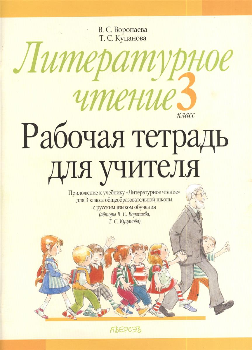 Литературное чтение кутейникова. Литературное чтение 3 класс учебник учителя. Литература чтение 3 класс учебник. Книга для чтения для школ с русским языком обучения. Чтение 3 класс тетрадь.