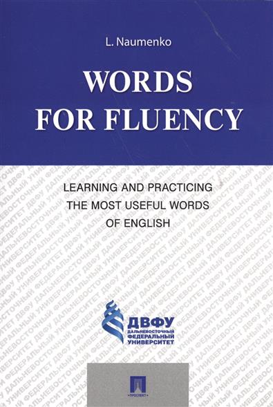 Науменко Л. Words for fluency. Learning and practicing the most useful words of english easy english words