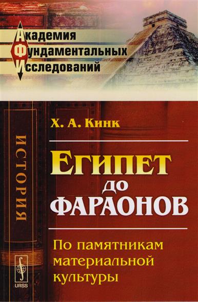 Египет до фараонов: По памятникам материальной культуры Египет до фараонов: По памятникам материальной культуры
