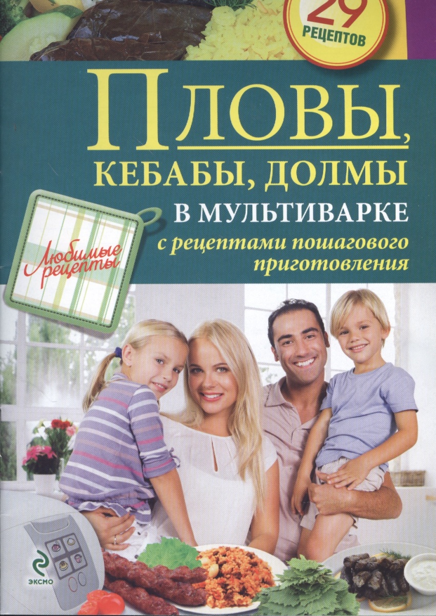 Иванова С. (авт.-сост.) Пловы, кебабы, долмы в мультиварке с рецептами пошагового приготовления. 29 рецептов
