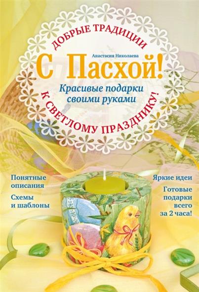 Николаева А. С Пасхой! Красивые подарки своими руками