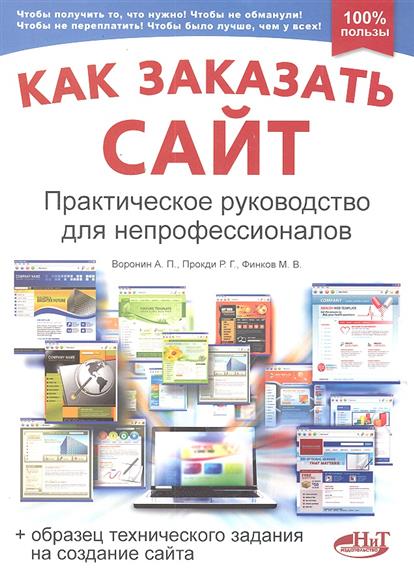 Воронин А., Прокди Р. и др. Как заказать сайт Практ. руководство для непрофессионалов