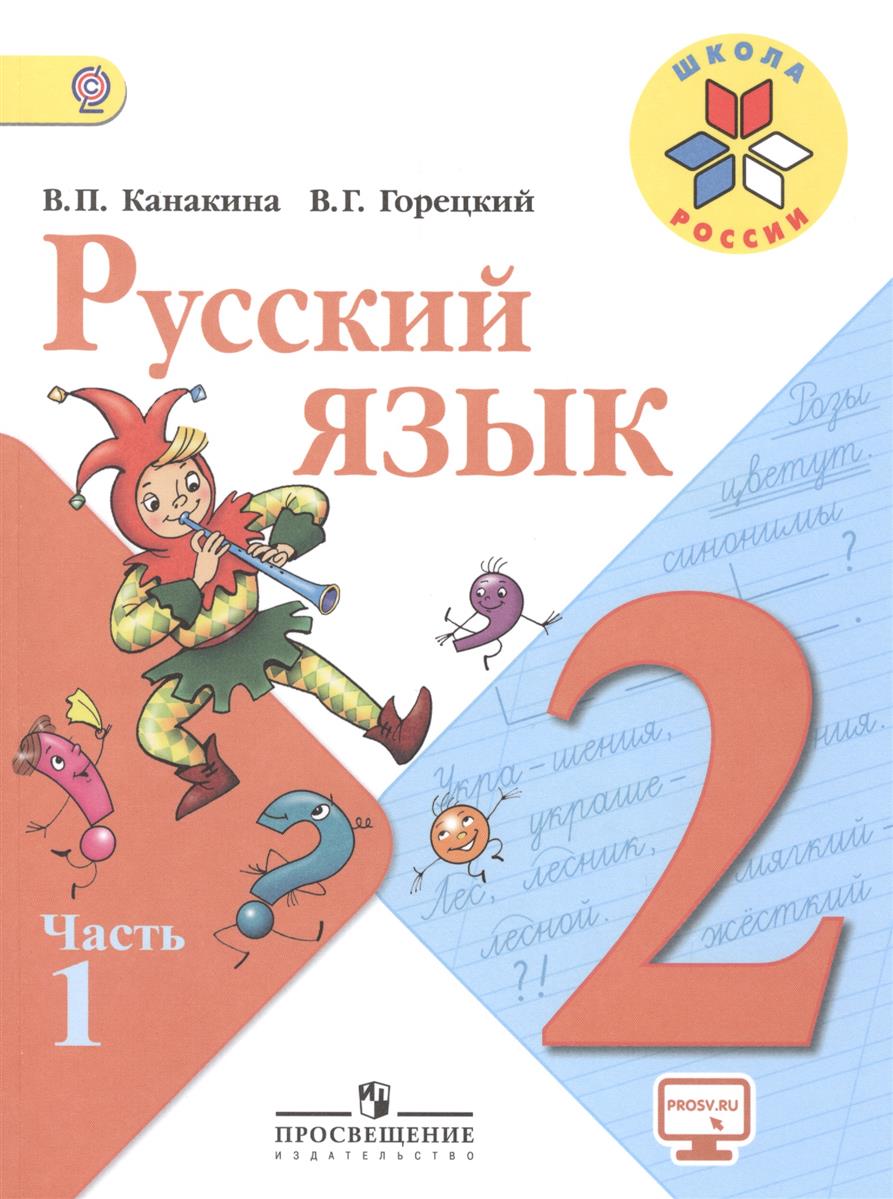 Азбука 1 класс 2 часть скачать бесплатно серия школы россии