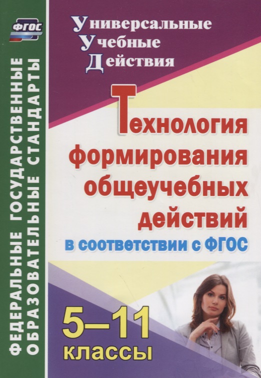 Пировских Н. (авт.-сост.) Технология формирования общеучебных действий в соответствии с ФГОС. 5-11 классы