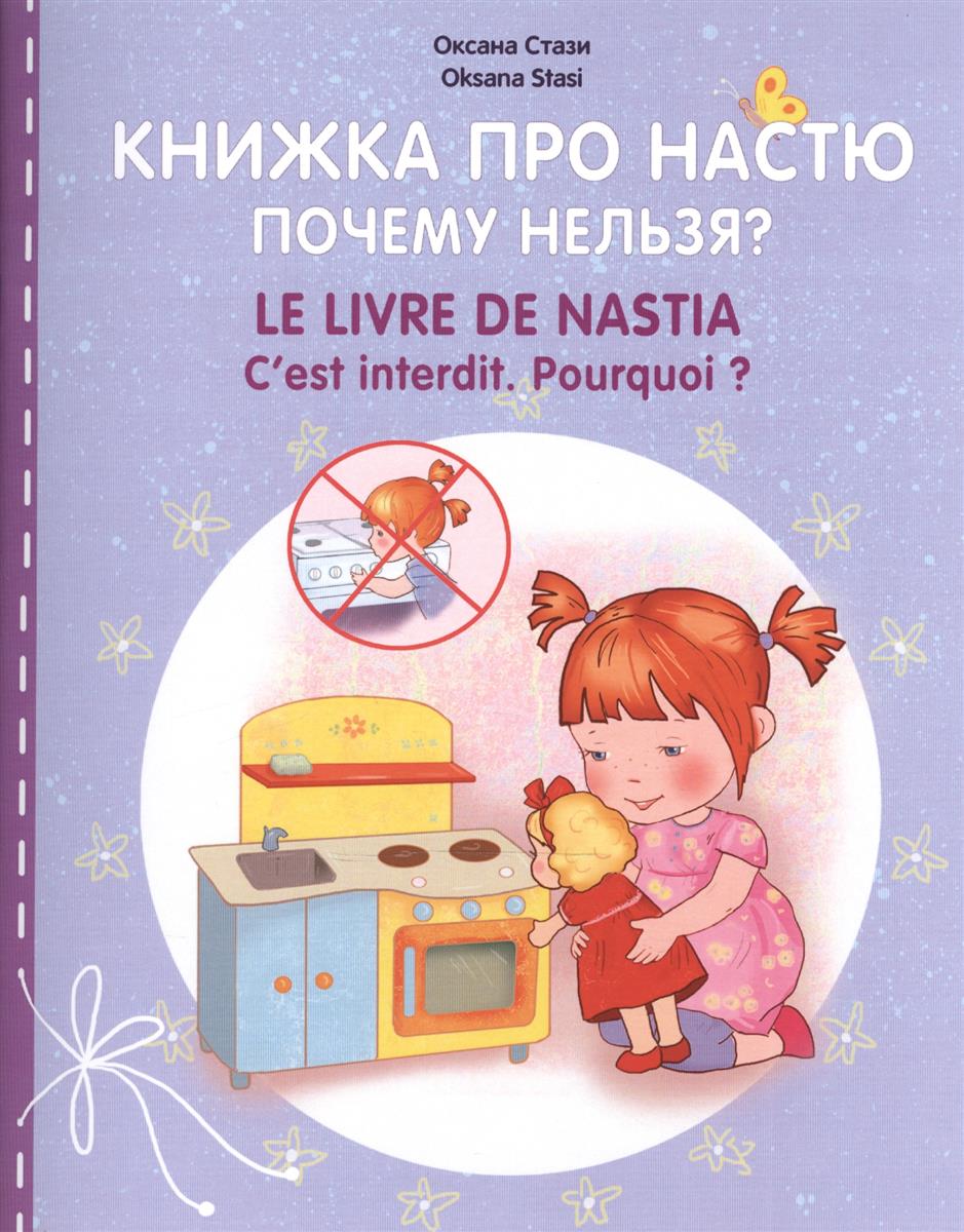 Стази О. Книжка про Настю. Почему нельзя? / Le livre de Nastia. C`est interdit. Pourquoi? Для детей 2-4 лет